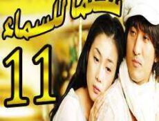 مسلسل Stairway to Heaven – سلما للسماء الحلقة 11