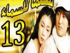 مسلسل Stairway to Heaven – سلما للسماء الحلقة 13
