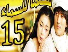 مسلسل Stairway to Heaven – سلما للسماء الحلقة 15