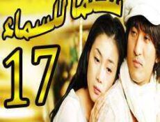 مسلسل Stairway to Heaven – سلما للسماء الحلقة 17