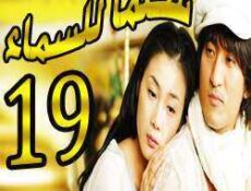 مسلسل Stairway to Heaven – سلما للسماء الحلقة 19