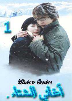 مسلسل winter sonata – أغاني الشتاء الحلقة 2