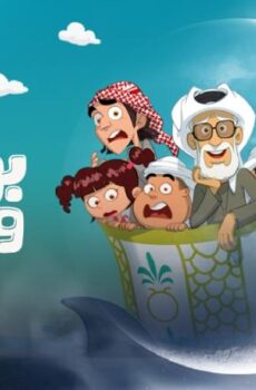 مسلسل بو هلال وعياله الحلقة 7 السابعة