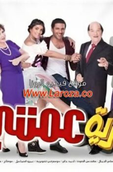 فيلم نظرية عمتي 2013