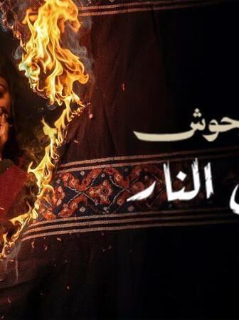 فيلم وحش – عرس النار
