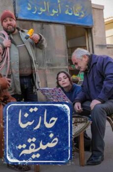 مسلسل حارتنا ضيقة الحلقة 1 الأولى