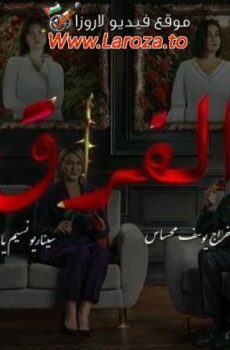 مسلسل الفراق الحلقة 10 العاشرة