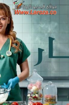 مسلسل باهار الموسم 2 الحلقة 4 الرابعة مدبلجة