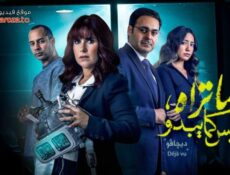 مسلسل ما تراه ليس كما يبدو – ديجافو الحلقة 1 الاولي