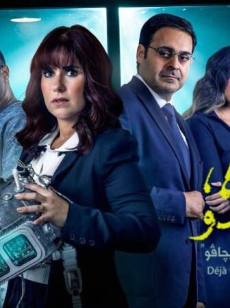 ما تراه ليس كما يبدو – ديجافو