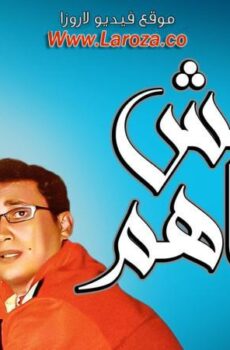 فيلم أنا مش معاهم