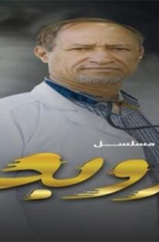 مسلسل الزوبعة الحلقة 30 الثلاثون والاخيرة