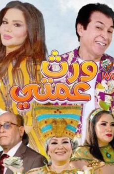 مسلسل ورث عمتي الحلقة 6 السادسة
