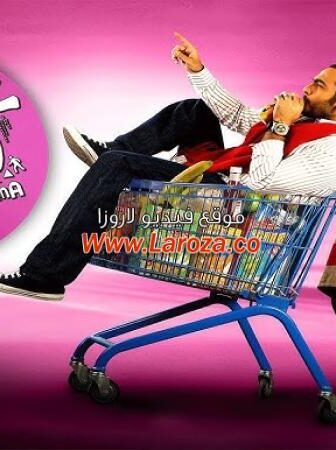 فيلم عمر وسلمى 2 الجزء الثاني