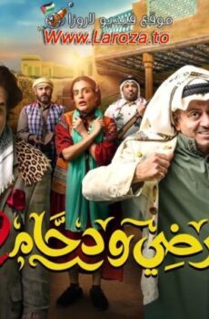 مسلسل مرضي ودحام الموسم 2 الحلقة 4 الرابعة