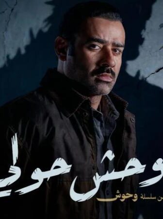 فيلم وحوش حولي 2025