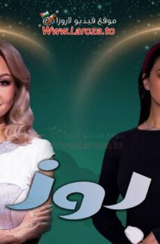 مسلسل روز الحلقة 6 السادسة