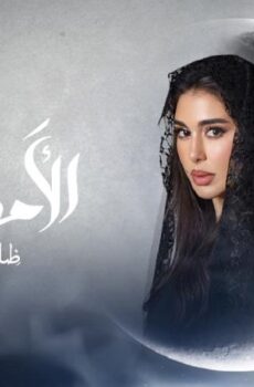 مسلسل الاميرة : ضل حيطة الحلقة 1 الأولى
