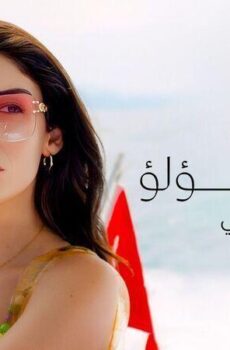 مسلسل اسرار اللؤلؤ الموسم 2 الحلقة 24 الرابعة والعشرون مدبلجة
