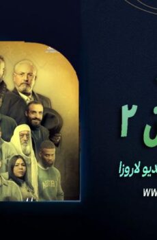 مسلسل النجدين الموسم 2 الحلقة 11 الحادية عشر