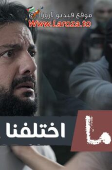 مسلسل ما اختلفنا الموسم 2 الحلقة 6 السادسة