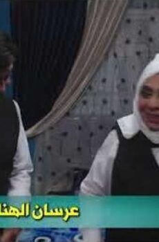 مسلسل عرسان الهنا الحلقة 16 السادسة عشر
