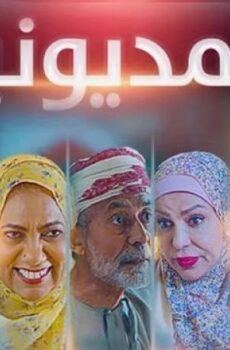مسلسل المديونير الحلقة 6 السادسة