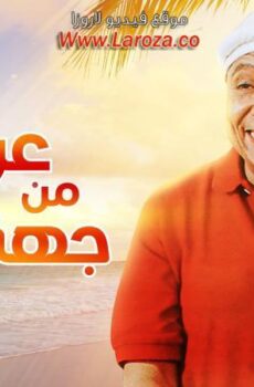فيلم عريس من جهة أمنية