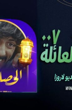 مسلسل الحصلة العائلة 007 الحلقة 7 السابعة