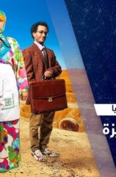 مسلسل ولاد ايزة الموسم 2 الحلقة 8 الثامنة