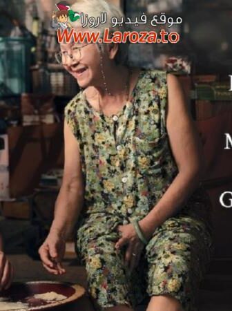 فيلم How to Make Millions Before Grandma Dies 2024 مترجم
