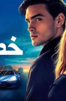 فيلم Your Fault 2 2024 مدبلج
