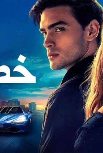 فيلم Your Fault 2 2024 مدبلج