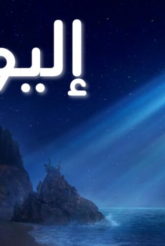 فيلم إليو 2025 مدبلج
