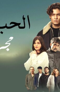 فيلم الحب مجرد لحظة 2025 مدبلج