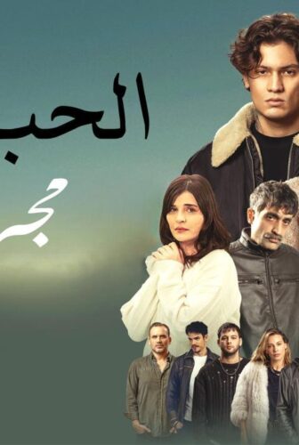 فيلم الحب مجرد لحظة 2025 مدبلج