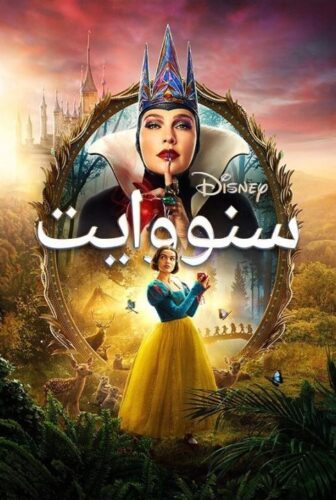 فيلم Snow White 2025 مدبلج بالمصري