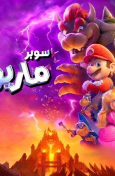 فيلم The Super Mario Bros. Movie 2023 مدبلج مصري