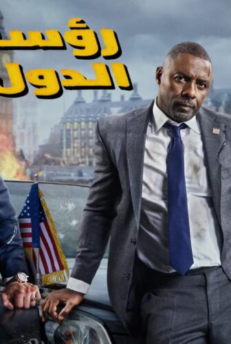 فيلم رؤساء الدول 2025 مدبلج