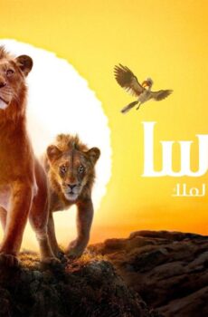 فيلم موفاسا: الاسد الملك 2024 مدبلج