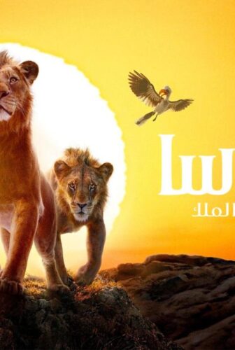 فيلم موفاسا: الاسد الملك 2024 مدبلج