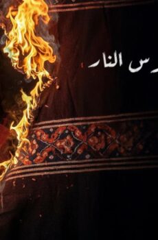 فيلم عرس النار 2025