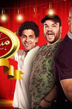 مسرح مصر الموسم 5