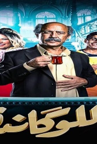 مسلسل مسرحية اللوكاندة الحلقة 3 الثالثة ( مهراجا هندي )
