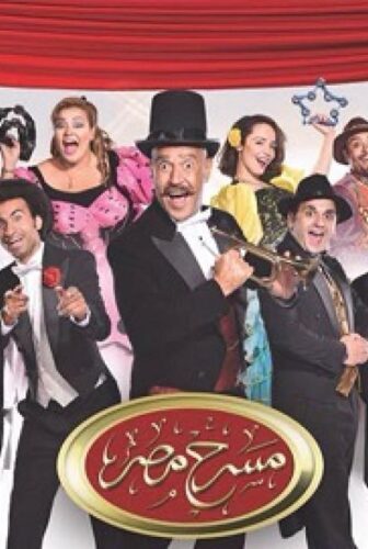 مسلسل مسرح مصر الحلقة 3 الثالثة ( حاجة صيني )