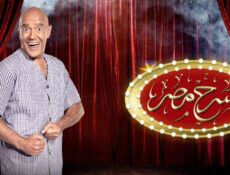 مسلسل مسرح مصر الموسم 4 الحلقة 18 الثامنة عشر