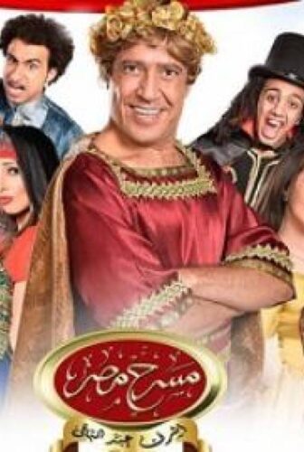مسلسل مسرح مصر الموسم 6 الحلقة 1 الاولي – بدوية بارتي