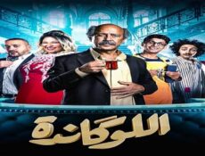 مسلسل مسرحية اللوكاندة الحلقة 3 الثالثة ( مهراجا هندي )