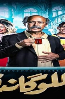 مسلسل مسرحية اللوكاندة الحلقة 3 الثالثة ( مهراجا هندي )