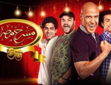 مسلسل مسرح مصر الموسم 5 الحلقة 11 الحادية عشر ( رمي جتت )